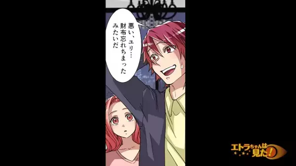 「今度はごちそうする！」毎回”財布を忘れる”彼氏に違和感…⇒「最低じゃないあの男！」「でも…」重なる彼氏の”不審行動のワケ”に唖然