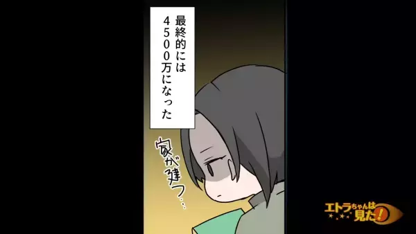 彼「ちょっとお金預かって」彼女「貸すんじゃなくて…？」彼の”申し出”に違和感を覚えるも了承した彼女。しかし後日…「4500万の振り込み！？」
