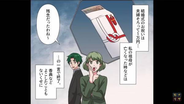 祖母の葬儀で…「香典は用意してない（笑）」異常な節約で迷惑をかける義両親だが…⇒「わかってるわよね…？」失礼な要求に絶句…