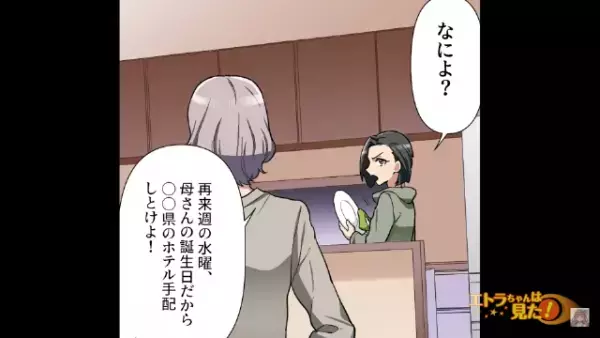 夫「再来週のホテル予約して」妻「私仕事だけど…？」夫からの”突然の依頼”に違和感。しかし『何寝言言ってんだよ』夫の返答に絶句する