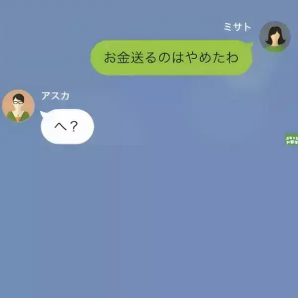 嫁「仕送り忘れてます？」義母「もう送りません」夫婦への仕送りを突然辞めた”まさかの理由”に…⇒嫁「へ？」