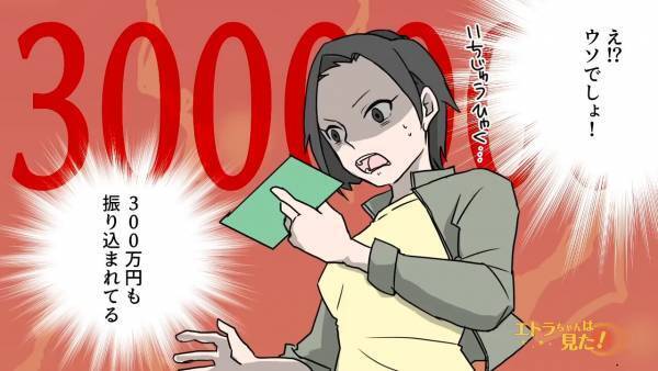 「え…300万円！？」彼から振り込まれた【謎の大金】に違和感。増え続ける金額に、すべてを”察した”彼女は「これ…もしかして」