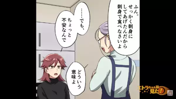 義母が捌いた“サバの刺身”に違和感。「火を通していただきますね」「はぁ？」嫁の態度に不満な義母だが、”嫁の一言”で家族は顔面蒼白…