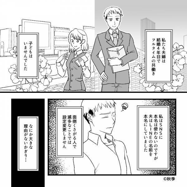 LINEの名前はずっと“本名だった”夫なのに…？妻が違和感を覚える事態に⇒男性の【浮気を防ぐ】対策とは