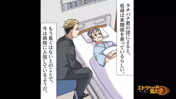 父の死後…伯母「遺産管理は任せて」「え？」父の遺産を奪って姿を消した伯母。10年後⇒突然届いた伯母からの”SOS連絡”に「は？」