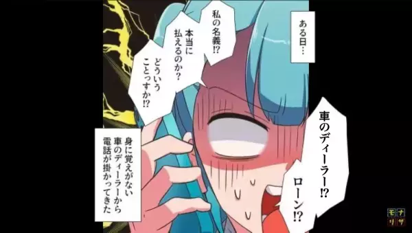 「ローン本当に払えるんですか？」「え？」ディーラーからの”高級車購入”の電話に違和感…⇒家族を問い詰めた結果”まさかの事実”に「へ？」