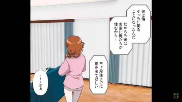 義母の死後、離婚を切り出した夫。その後浮気相手と再婚するも⇒「今の家出てって？」「はぁ、この家は…」「へ？」