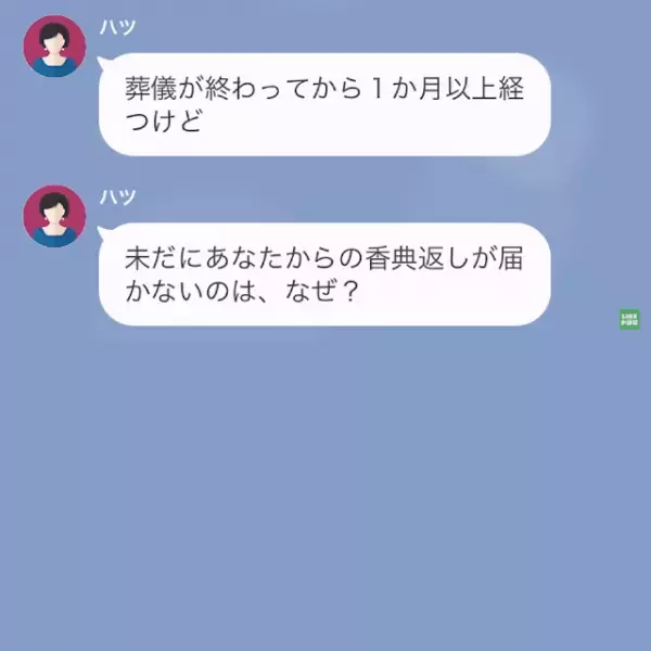 母の葬儀から1週間後…伯母「香典返しが届いてない」私「あ！そのことなんですが…」香典返しをしなかった”まさかの理由”に衝撃