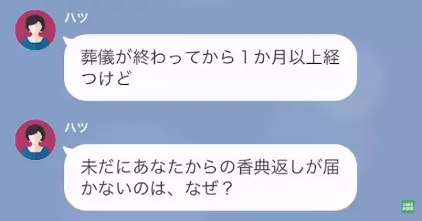 母の葬儀から1週間後…伯母「香典返しが届いてない」私「あ！そのことなんですが…」香典返しをしなかった”まさかの理由”に衝撃