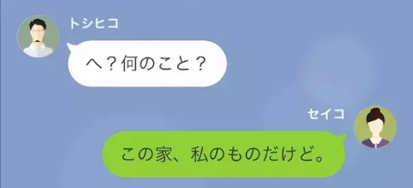 「新しい彼女と住むから出て行け！」新居への引っ越し当日に離婚を申し出た夫。しかし…「この家、私のだけど」「はぇ？」