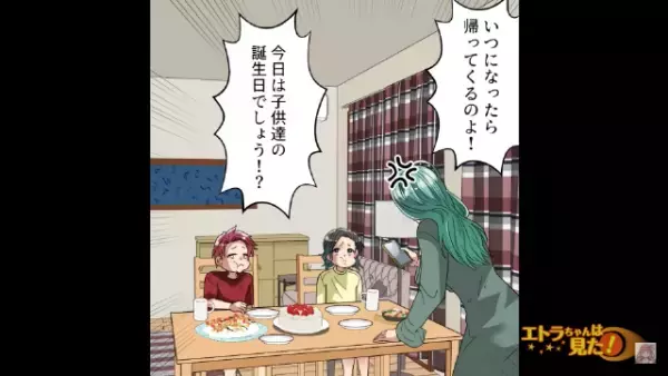 子どもの誕生日も”残業”をする夫。電話をかけると、奥から”女の声”が聞こえて…「ママ？」「ご…ごめんね！」