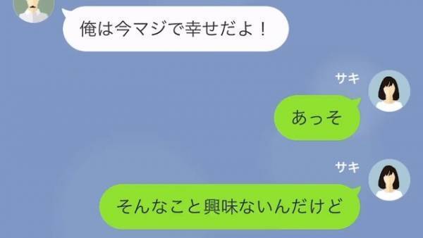 「俺だけ幸せになって悪いな（笑）」元夫から”再婚生活”の自慢LINEが届くも…元妻「あんたたち入籍してないんでしょ？」元夫「え」