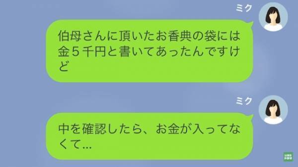 「香典返しが届いてないわ」葬儀から1ヶ月経ち、伯母から連絡が。しかし「そのことでしたら…」香典返しをしなかった”ワケ”