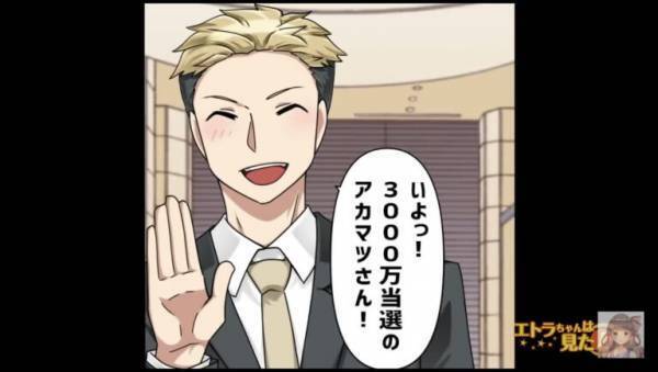 「よっ！”3000万当せん”の男！」宝くじの当せんが職場にバレた彼。しかし⇒彼「聞いて驚くなよ？」彼女「え…！」