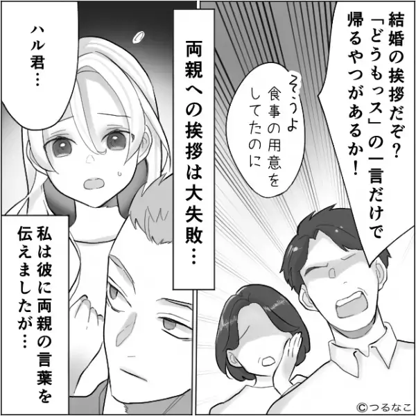 彼女の実家訪問を“数秒で終わらせた”彼氏…両親の言葉を彼に伝えた結果⇒もう嫌だ…恋人との【別れを決意した】瞬間