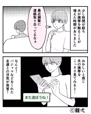 『友達から貰った』“おさがり”を貰ってきた夫。その後、携帯を触る頻度が増えて…⇒【浮気の一線とは？】浮気だと思われる行動
