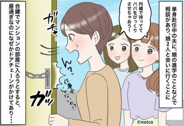 単身赴任中の夫に娘とサプライズ訪問♡しかし…昼間なのに「ドアチェーン」がかかってる？！⇒彼の心を見抜く！浮気疑惑を晴らす質問4選