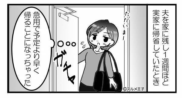 「え…誰？！」実家から予定より早く帰宅した妻がみた【驚きの光景】とは⇒既婚男性が無意識に見せる浮気の兆し