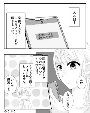 夫「メイクかわいいね♡」妻「え？」妻に届いたLINEを問い詰めた結果…⇒浮気をする男性がよく使う「甘い言葉」の本当の意味