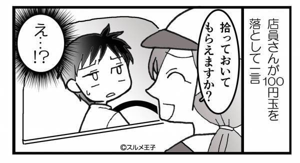 ドライブスルーでお釣りが落下！？しかし…悪びれない店員の“衝撃発言”に⇒男性が【引いてしまう女性】の特徴って？