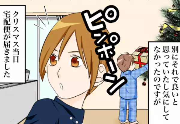 クリスマス当日に“1件の宅配便”。それは“妻宛の荷物”で…⇒男性が【本命の女性】だけにする行動って？