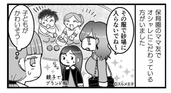 保育園に“全身ブランド服”で登園させるママ友。子どもは砂場で遊べず…⇒ブランド服を着ていても…【見た目で損をする女性】の特徴