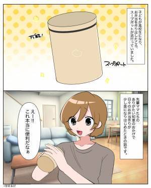 子どものお弁当に“スープポット”を使ってると…ママ友「洗うのめんどくさそ～」⇒周りがドン引きする【NG言動】