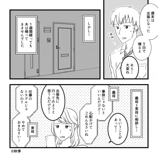 夫『出張になった。3日で帰るよ』しかし1週間経っても夫は戻らず…宿泊先へ突撃すると！？⇒男性が見せる【浮気サイン】