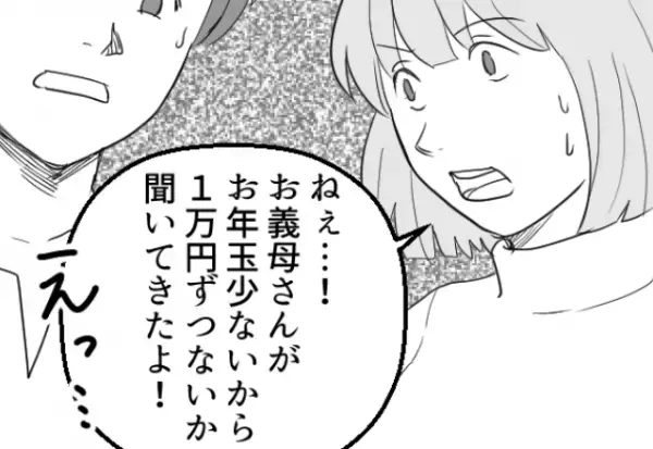 『そんなに少ないの？』お年玉の金額に義母から”イヤミな一言”が。それを聞いた夫は…⇒「あり得ない！」ドン引き確定な言動