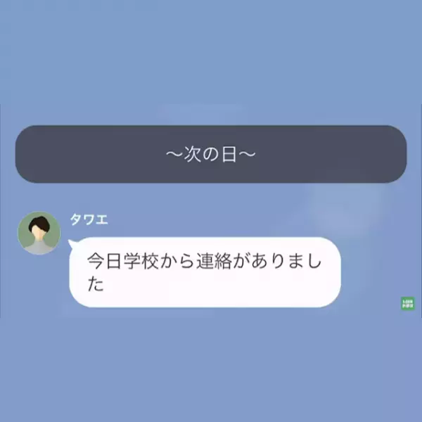 ある日、泥だらけで帰ってきた娘に違和感。翌日⇒娘の学校から”1件の連絡”に…母「どうしてそんなことを…」