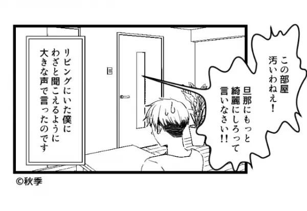 夫「そんなに汚かったかな…？」義母が訪問。部屋が“汚い”と罵られた直後⇒【ドン引き確定】避けるべき非常識行動