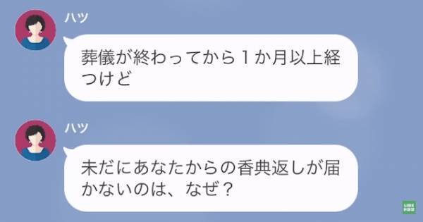 母の葬儀から1ヶ月…伯母「香典返しが届いてないんだけど」私「ああ。そのことでしたら」香典返しをしなかった”ワケ”があった！