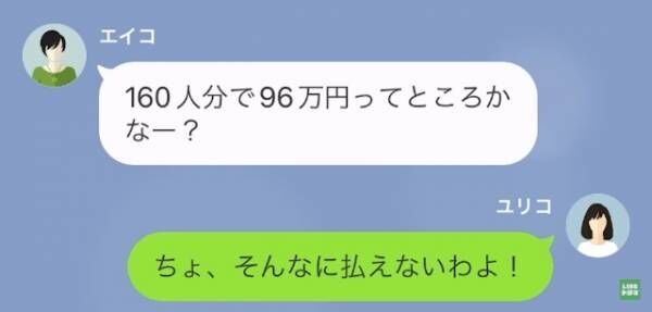 160人分のパーティー予約を【当日キャンセル】して支払いを押しつけてきた友人⇒『96万円の会計よろしく～』『ちょっと！』