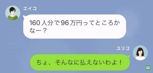 160人分のパーティー予約を【当日キャンセル】して支払いを押しつけてきた友人⇒『96万円の会計よろしく～』『ちょっと！』