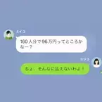 160人分のパーティー予約を【当日キャンセル】して支払いを押しつけてきた友人⇒『96万円の会計よろしく～』『ちょっと！』