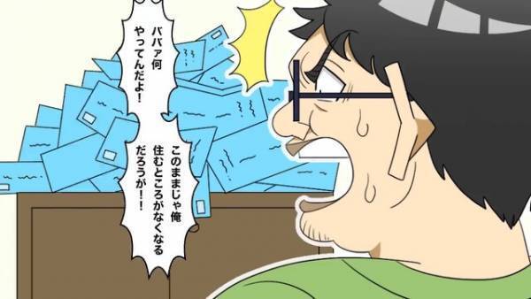 母親に”家賃を払わせて”散財する男『なんだ、この封筒の山は！』身に覚えのない封筒が届き【緊急事態】で大混乱！？