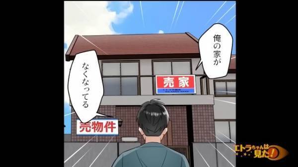 実家へ行くと…『俺の家がない！』家が売りに出されている！？さらに⇒『う、嘘だろ！？』両親に電話した結果【信じがたいこと】が発覚し…呆然
