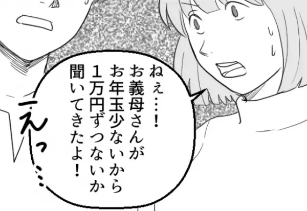 『そんなに少ないの？』お年玉の金額に義母から”イヤミ”が。それを聞いた夫は…⇒「えっ」距離を置かれる女性の特徴とは