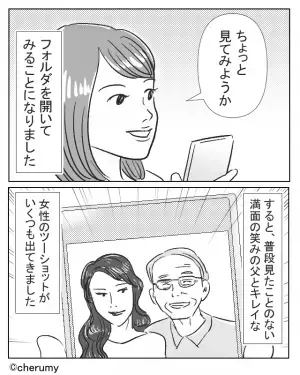 父が“スマホで撮った写真”に「嘘でしょ…」“見てはいけないもの”を見てしまい…⇒浮気している男性の見分け方