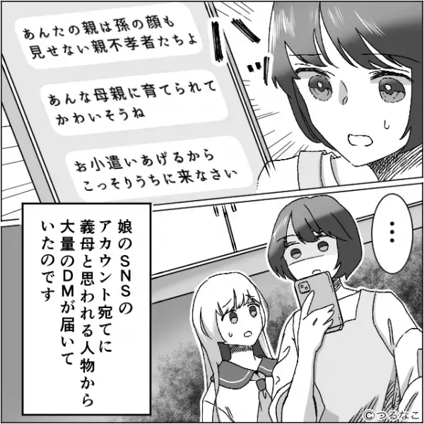 娘『これもしかして…』絶縁中の義母が娘のSNSを特定。恐るべきメッセージに顔面蒼白！？⇒「絶対やめて」敬遠される女性の行動