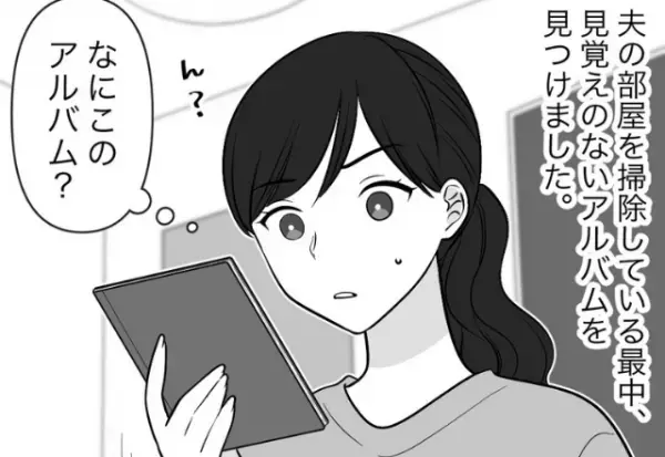 夫の部屋を掃除中『見覚えのないアルバム』を発見！？恐る恐る開くと“50枚”もの…⇒浮気男の特徴って？