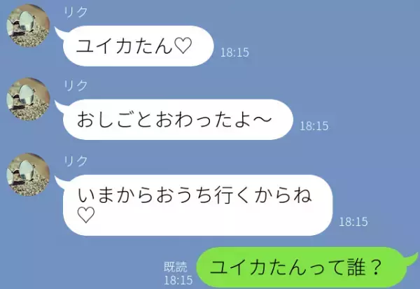 『ユイカたん、おうちいくからね♡』夫が妻に誤爆LINE！？怒りの“問い詰め”を無視した結果⇒【警戒確定】男性の浮気サイン