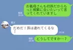 「孫は連れてくるな」義父から“孫嫌い”LINEが届き…理由を聞くと⇒相手が距離を置きたくなる【NGなLINE】って？