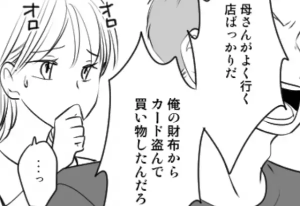義母がクレジットカードを盗難！？“引き落とし金額”を見た夫が義母に…⇒【安心できる】パートナーの特徴とは？