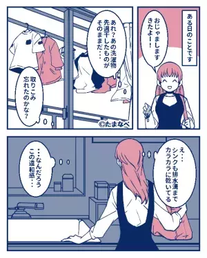 「先週干した洗濯物がそのまま？」週末婚状態の2人だったが…部屋に【違和感】が残り⇒危険な関係のサイン