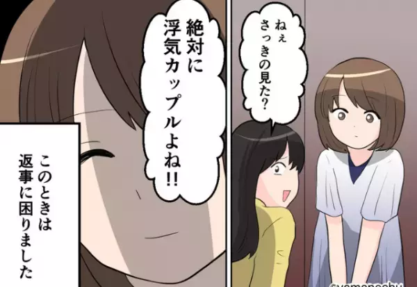 ホテルで“チェックアウトする浮気カップル”に遭遇！？笑っている友人の隣で…⇒帰宅後【夫がいない部屋】で…