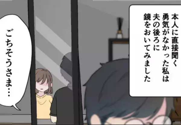 夫の浮気を疑う妻！？“鏡越しに”夫の携帯を覗いてみた結果…⇒「許さない！」浮気した夫に仕返しする方法