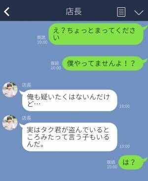 「うちのバイト先に窃盗犯がいる」店長から“突然の疑い”を向けられた結果⇒【ドン引き確定】LINEで引いてしまうNG行為