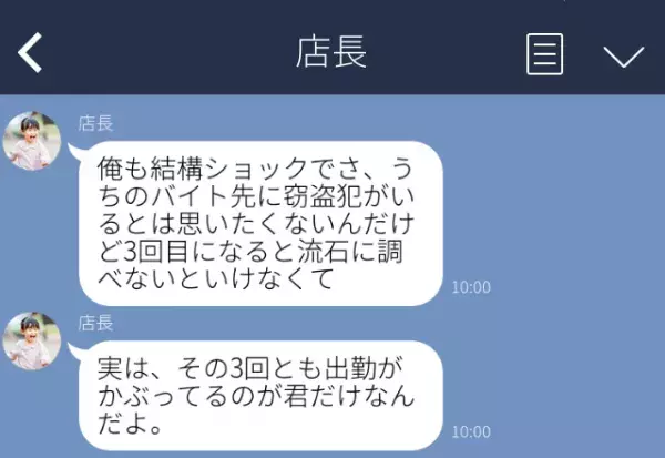 「うちのバイト先に窃盗犯がいる」店長から“突然の疑い”を向けられた結果⇒【ドン引き確定】LINEで引いてしまうNG行為