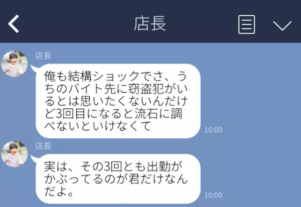 「うちのバイト先に窃盗犯がいる」店長から“突然の疑い”を向けられた結果⇒【ドン引き確定】LINEで引いてしまうNG行為
